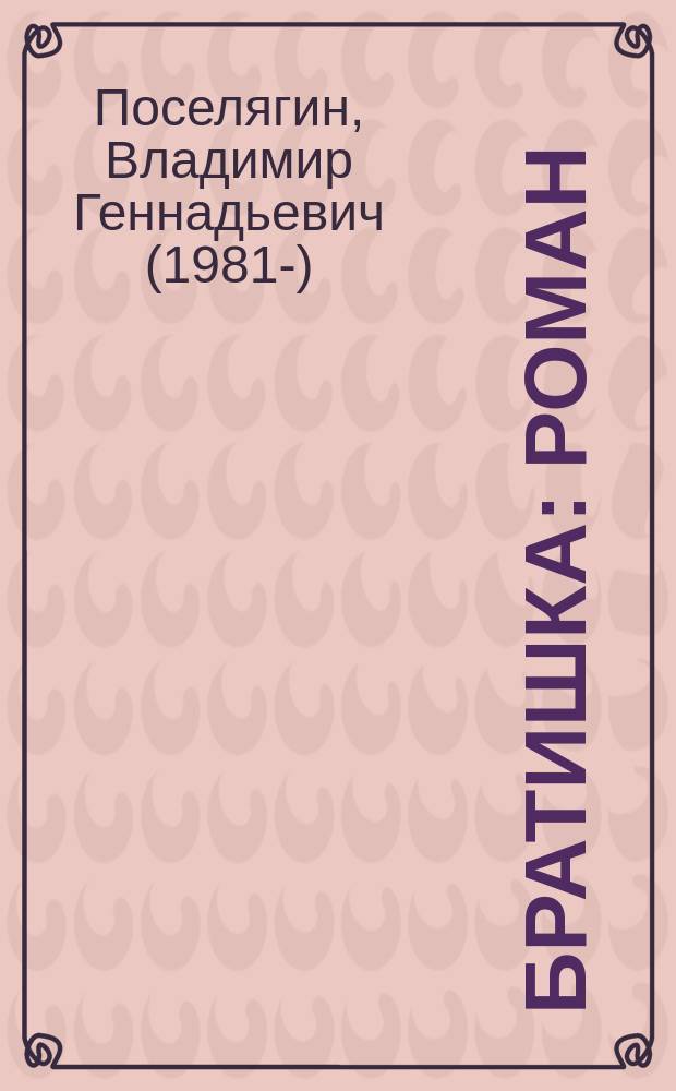 Братишка : роман