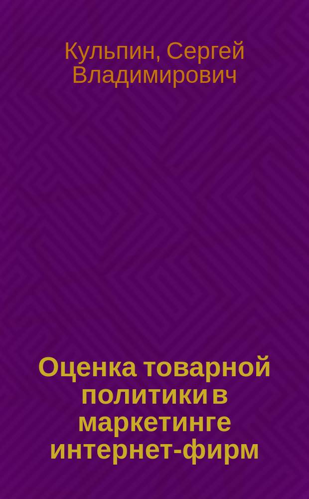 Оценка товарной политики в маркетинге интернет-фирм : автореферат дис. на соиск. уч. степ. кандидата экономических наук : специальность 08.00.05 <Экономика и управление народным хозяйством>