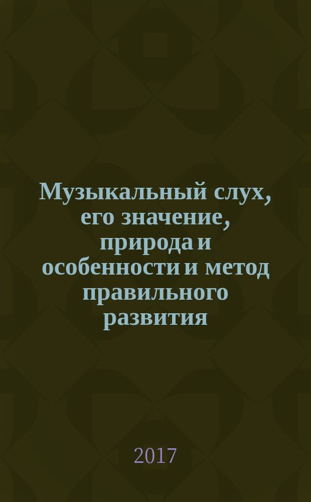 Музыкальный слух, его значение, природа и особенности и метод правильного развития
