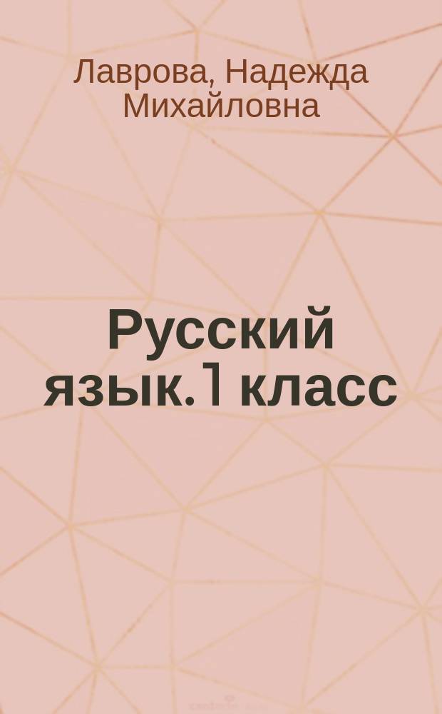 Русский язык. 1 класс : тетрадь для проверочных работ