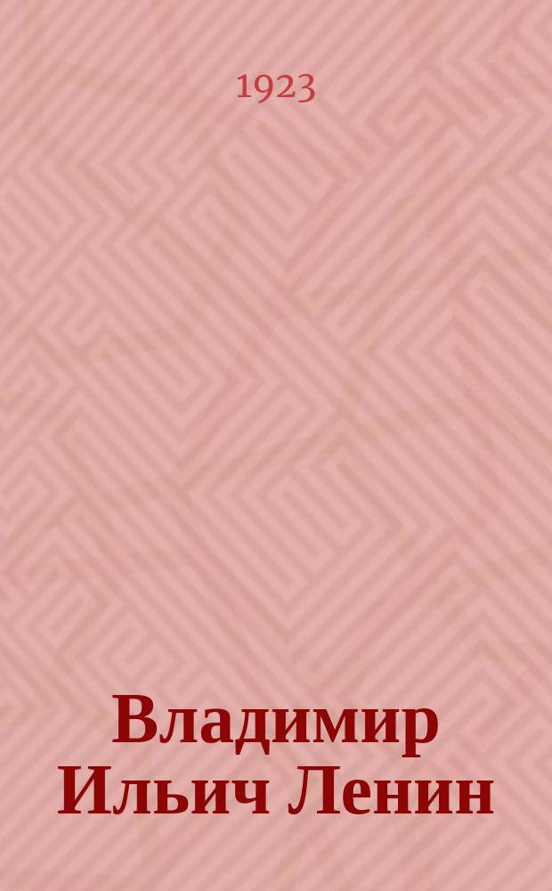 Владимир Ильич Ленин (Ульянов). Председатель Совета Народных Комиссаров Р.С.Ф.С.Р. = Vladimir Lénine. Président du Conseil des Commissaires du Peuple de la R.S.F.S.R. : открытое письмо