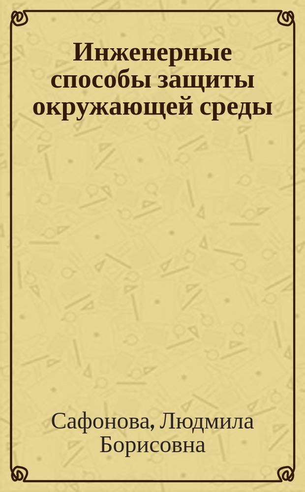 Инженерные способы защиты окружающей среды : учебное пособие : по направлению 13.03.02 "Электроэнергетика и электротехника" (профили "Электромеханика", "Электроснабжение", "Электропривод и автоматика робототехнических систем"