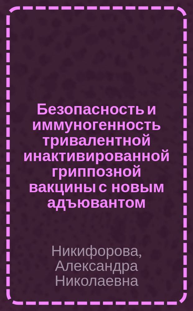 Безопасность и иммуногенность тривалентной инактивированной гриппозной вакцины с новым адъювантом : автореферат диссертации на соискание ученой степени кандидата биологических наук : специальность 03.02.02 <Вирусология>
