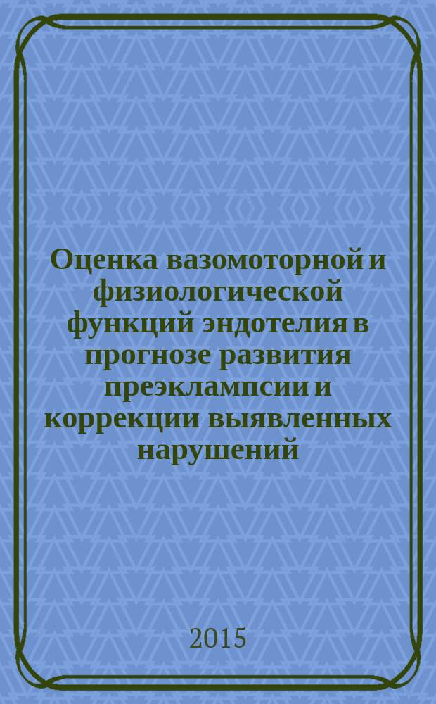 Оценка вазомоторной и физиологической функций эндотелия в прогнозе развития преэклампсии и коррекции выявленных нарушений : автореферат диссертации на соискание ученой степени кандидата медицинских наук : специальность 14.01.01 <Акушерство и гинекология>