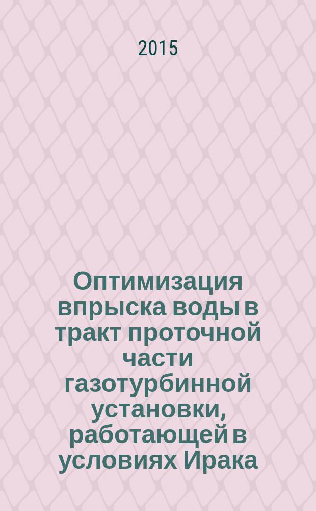 Оптимизация впрыска воды в тракт проточной части газотурбинной установки, работающей в условиях Ирака : автореферат диссертации на соискание ученой степени кандидата технических наук : специальность 05.14.14 <Тепловые электрические станции, их энергетические системы и агрегаты>