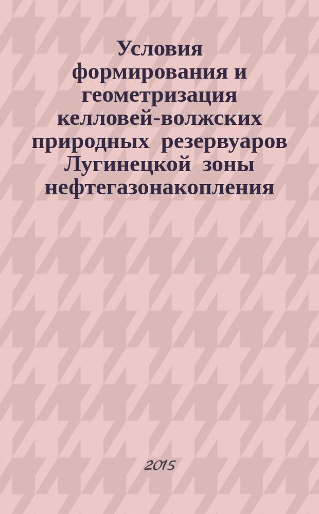 Условия формирования и геометризация келловей-волжских природных резервуаров Лугинецкой зоны нефтегазонакопления (Томская область) : автореферат диссертации на соискание ученой степени кандидата геолого-минералогических наук : специальность 25.00.16 <Горнопромышленная и нефтегазопромысловая геология, геофизика, маркшейдерское дело и геометрия недр>