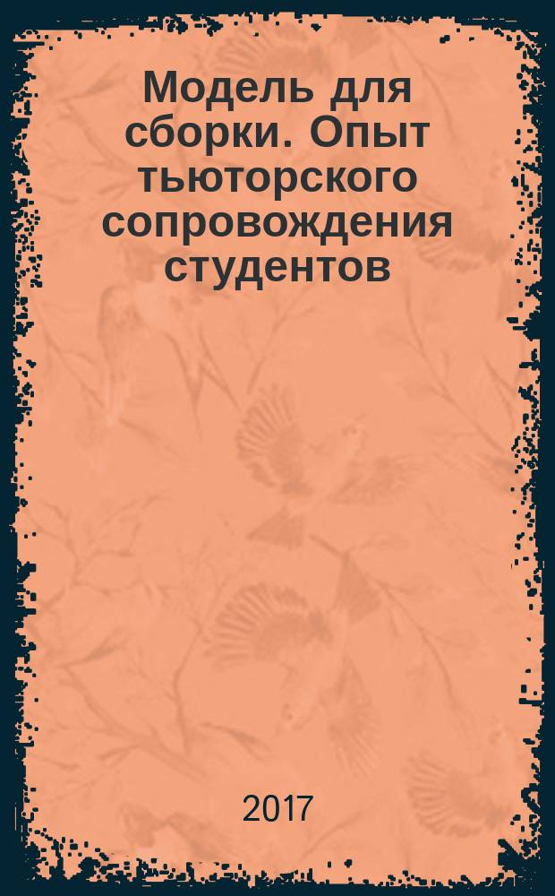 90. Модель для сборки. Опыт тьюторского сопровождения студентов : сборник тьюторских эссе
