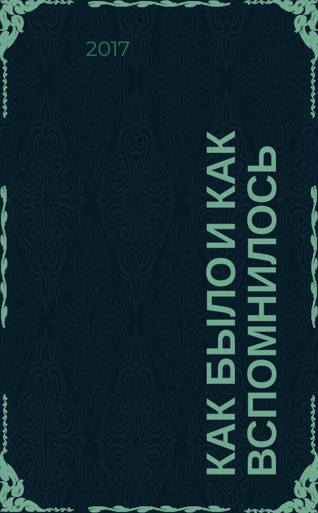 Как было и как вспомнилось : шесть вечеров с Игорем Шайтановым