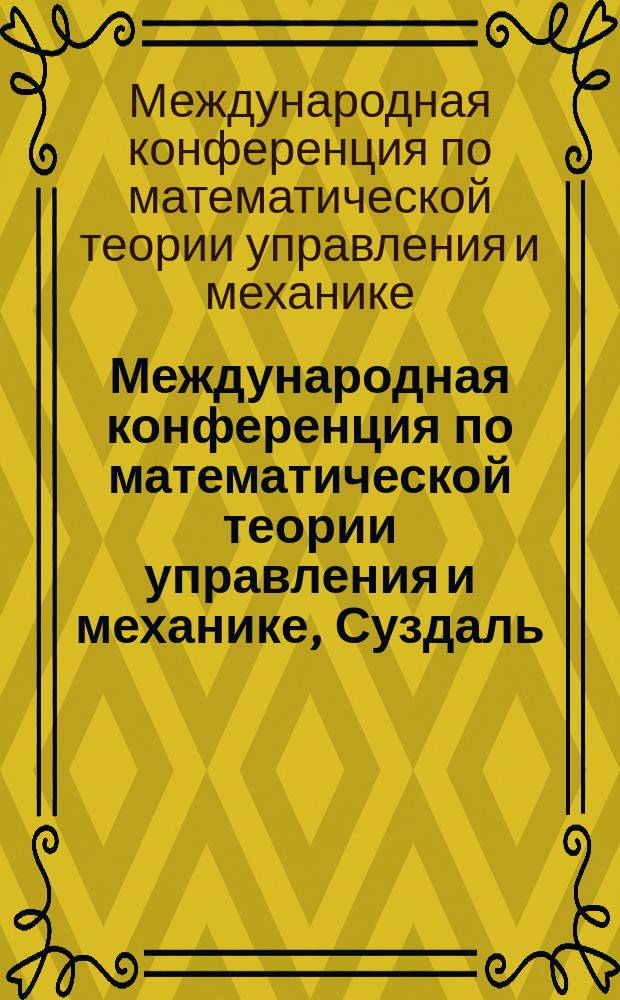Международная конференция по математической теории управления и механике, Суздаль, 7-11 июля 2017 = International conference on mathematical control theory and mechanics, Suzdal, 7-11 july 2017 : тезисы докладов