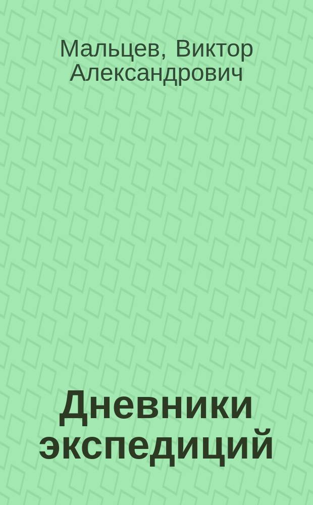 Дневники экспедиций : путевые дневники, переписка