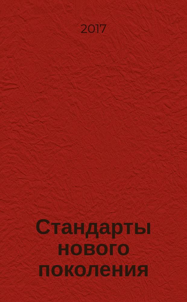 Стандарты нового поколения: методика и практика обучения : материалы IV Международного фестиваля педагогических идей, 28 августа 2017 г