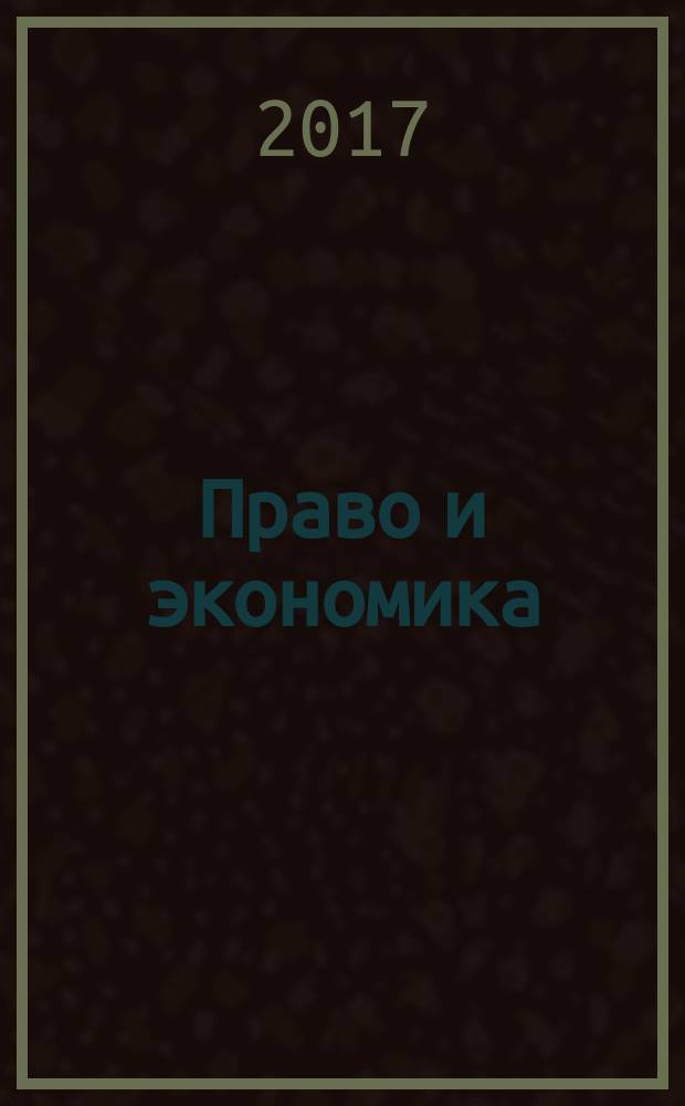 Право и экономика : Юрид. журн. для деловых людей. 2017, № 9 (355)