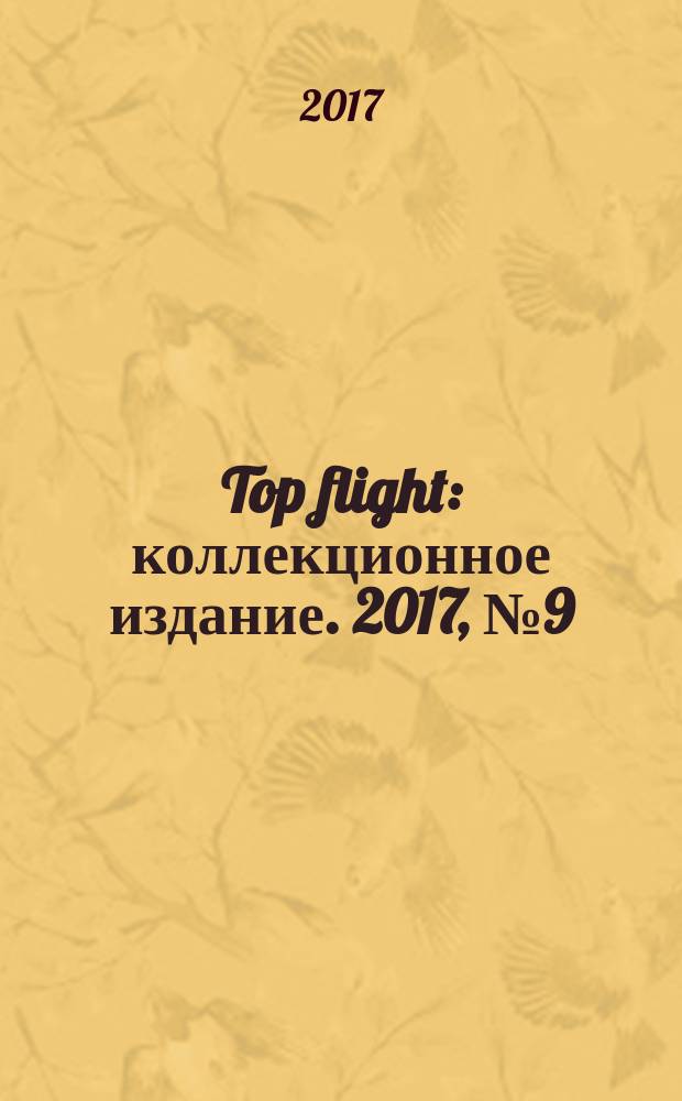 Top flight : коллекционное издание. 2017, № 9 (96)