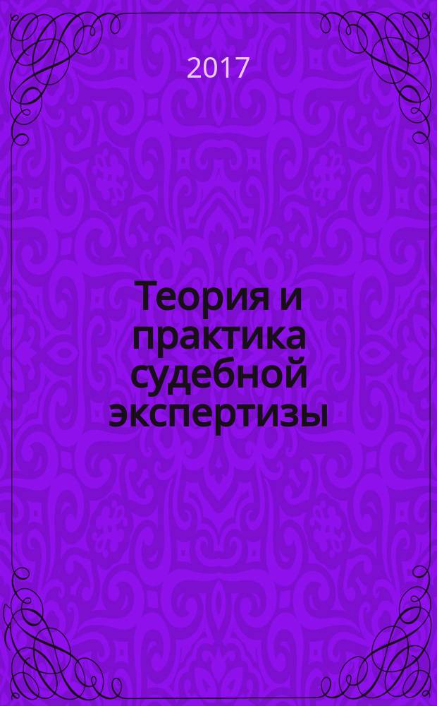 Теория и практика судебной экспертизы : научно-практический журнал. Т. 12, № 3