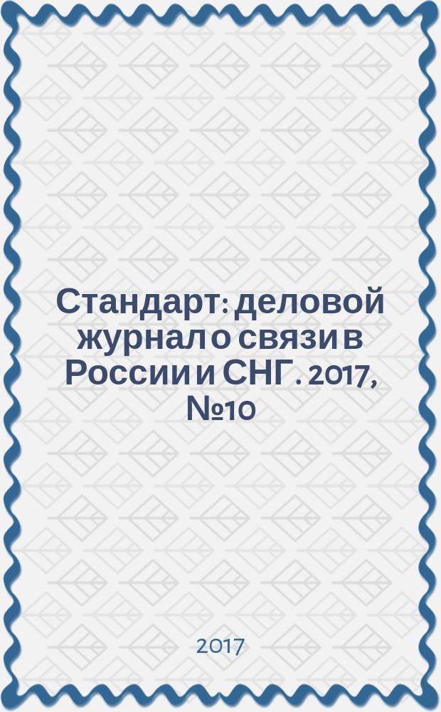 Стандарт : деловой журнал о связи в России и СНГ. 2017, № 10 (177)