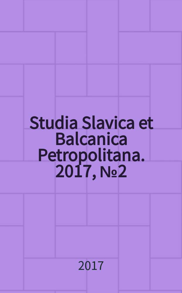 Studia Slavica et Balcanica Petropolitana. 2017, № 2 (22)