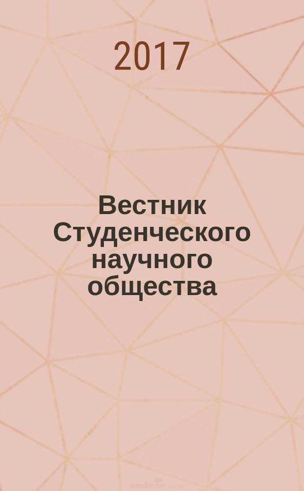 Вестник Студенческого научного общества : научный журнал. 2017, № 8, вып. 3