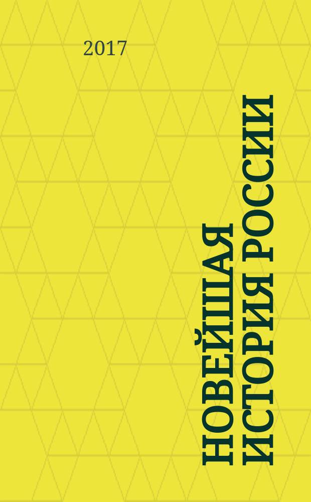 Новейшая история России : междисциплинарный научно-теоретический журнал. 2017, № 3 (20)