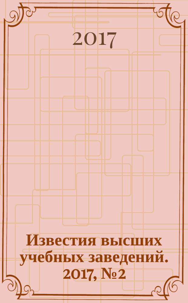 Известия высших учебных заведений. 2017, № 2 (331)