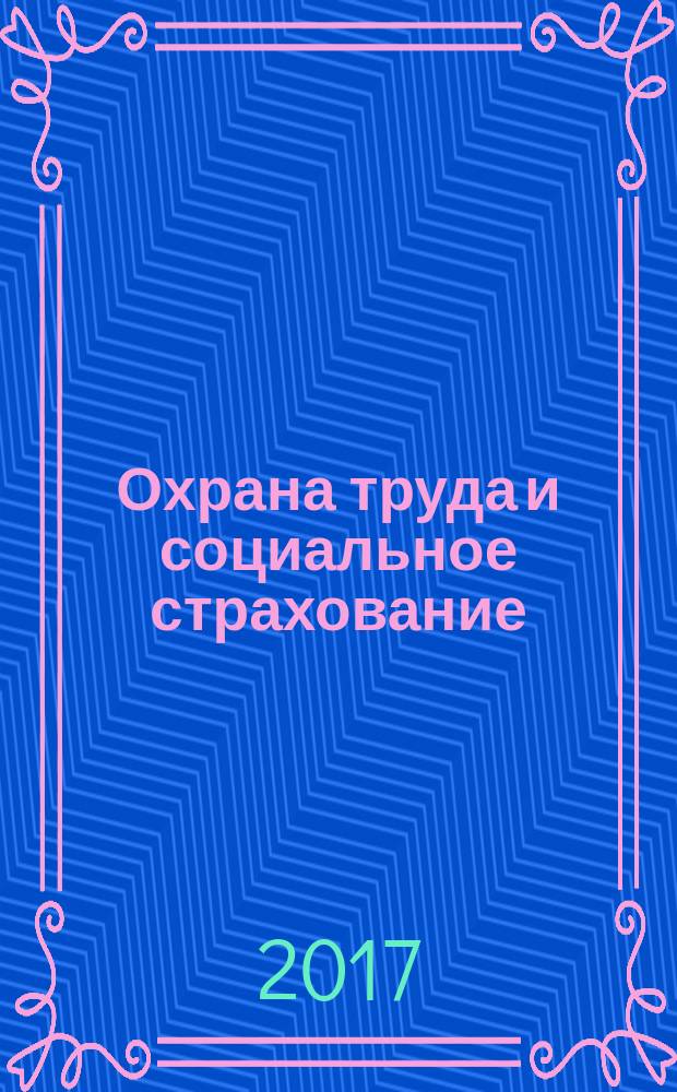 Охрана труда и социальное страхование : Ежемес. журн. Всесоюз. центр. Совета проф. союзов. 2017, № 10