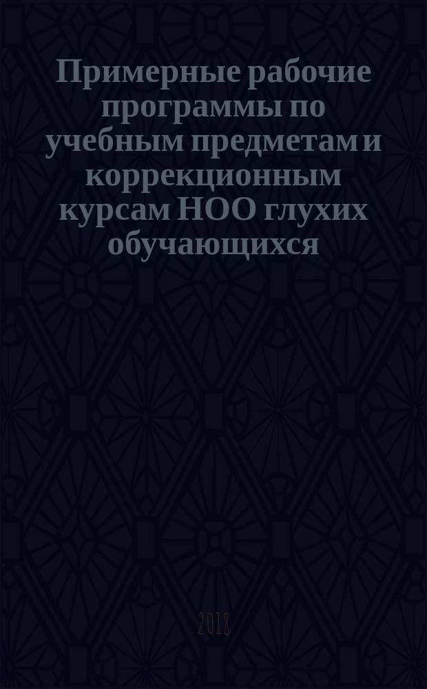 Примерные рабочие программы по учебным предметам и коррекционным курсам НОО глухих обучающихся. Вариант 1.3, 1.4. 1 класс : 16+