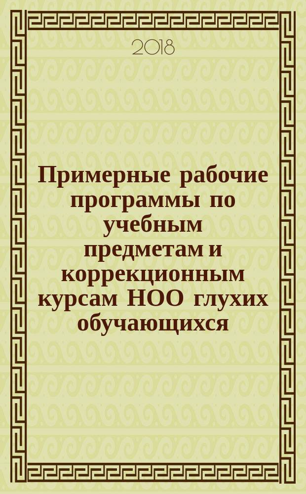 Примерные рабочие программы по учебным предметам и коррекционным курсам НОО глухих обучающихся. Вариант 1.2. 1 дополнительный, 1 классы