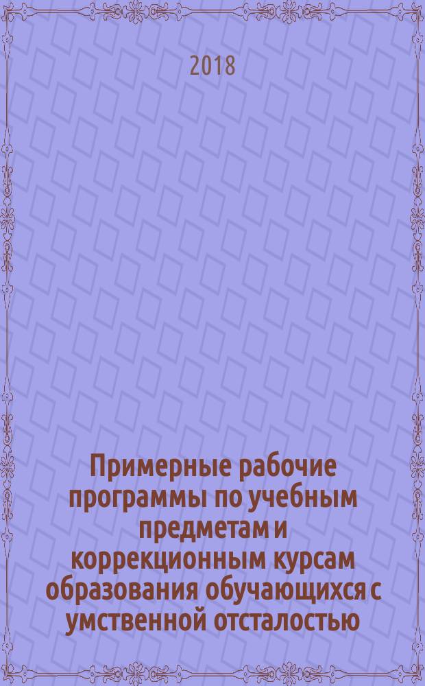 Примерные рабочие программы по учебным предметам и коррекционным курсам образования обучающихся с умственной отсталостью. Вариант 2. 1 дополнительный, 1 классы : 16+