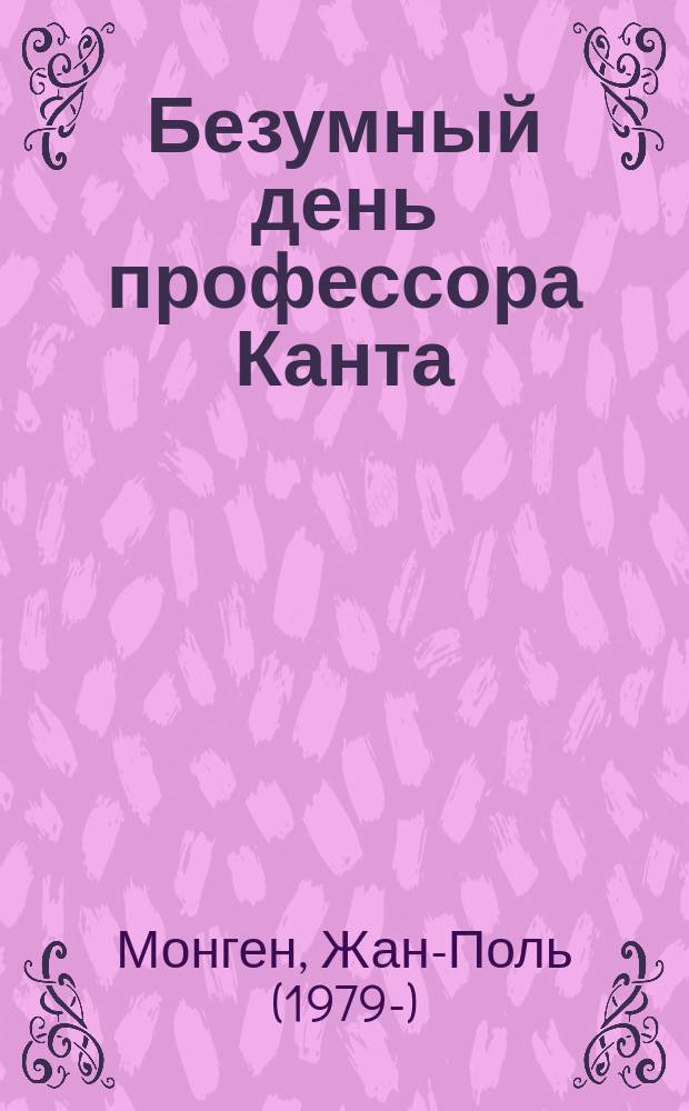 Безумный день профессора Канта : перевод
