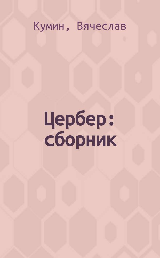 Цербер : сборник