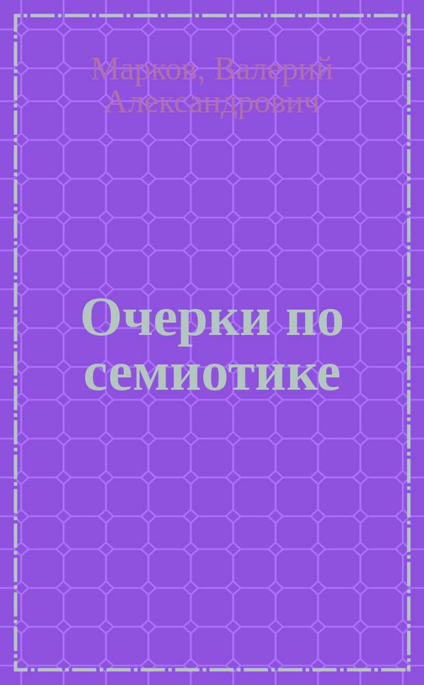 Очерки по семиотике : (археология знаковых систем)