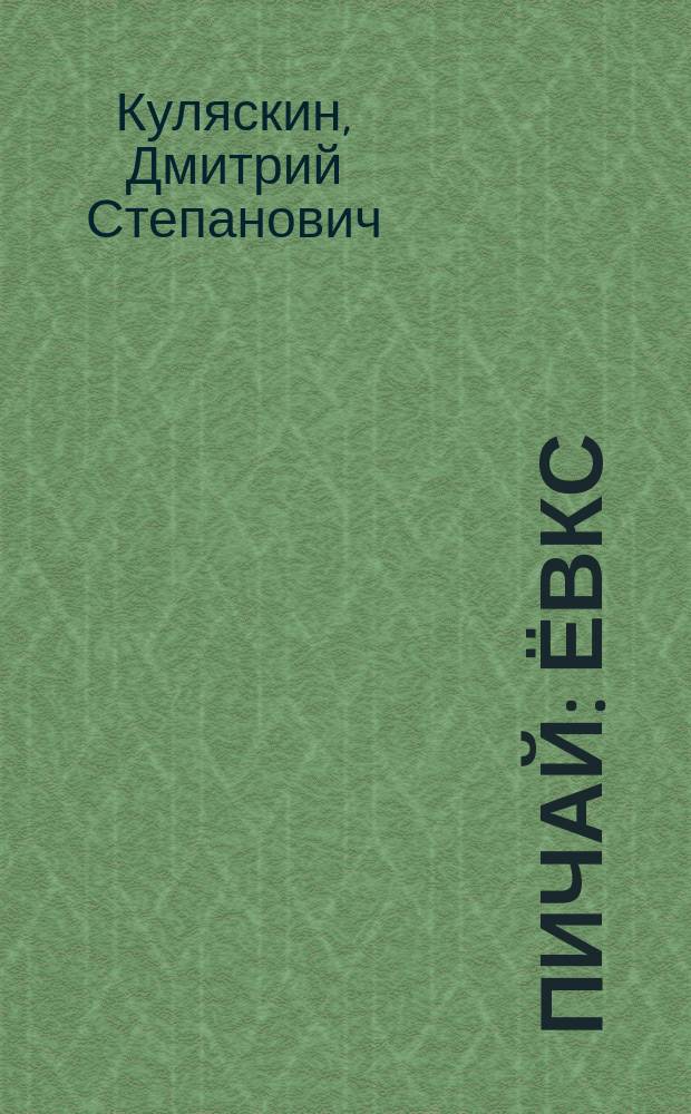 Пичай : ёвкс = Пичай