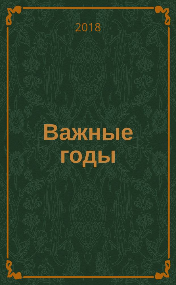 Важные годы : почему не стоит откладывать жизнь на потом