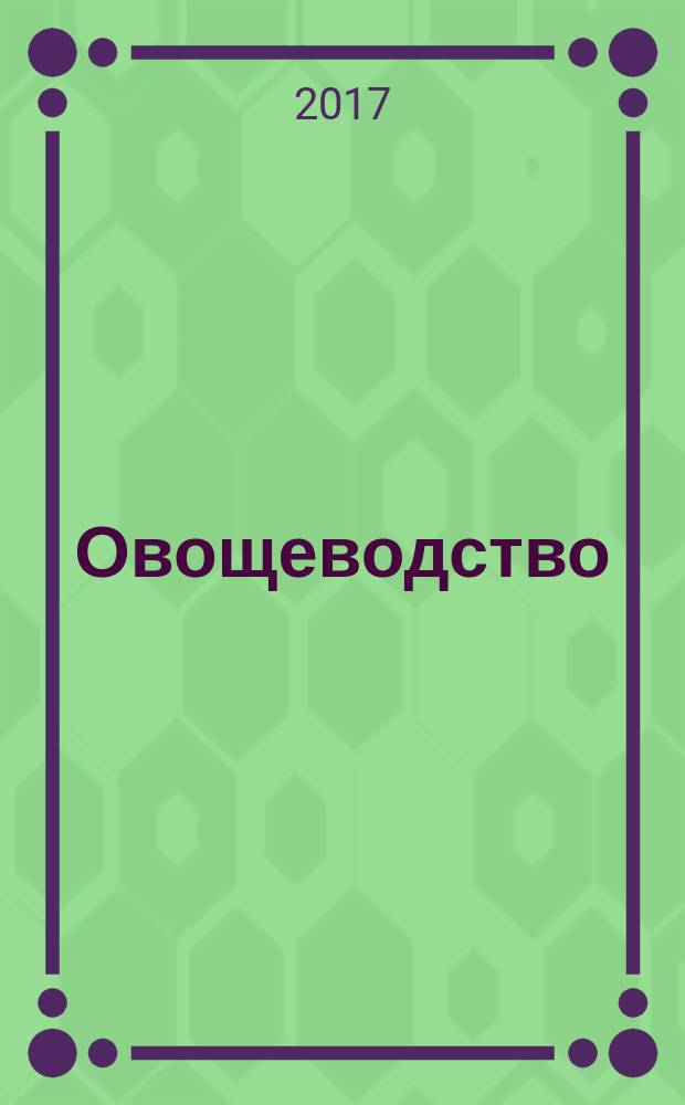 Овощеводство: учебное пособие
