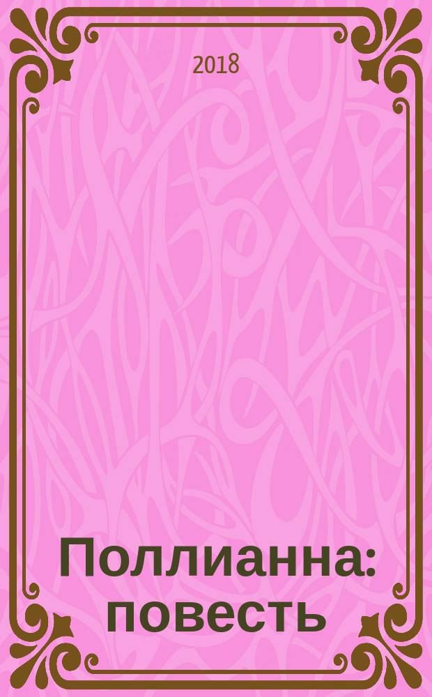 Поллианна : повесть : для среднего школьного возраста