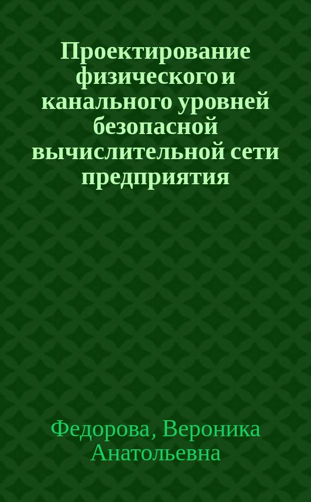 Проектирование физического и канального уровней безопасной вычислительной сети предприятия : методические указания к выполнению домашнего задания