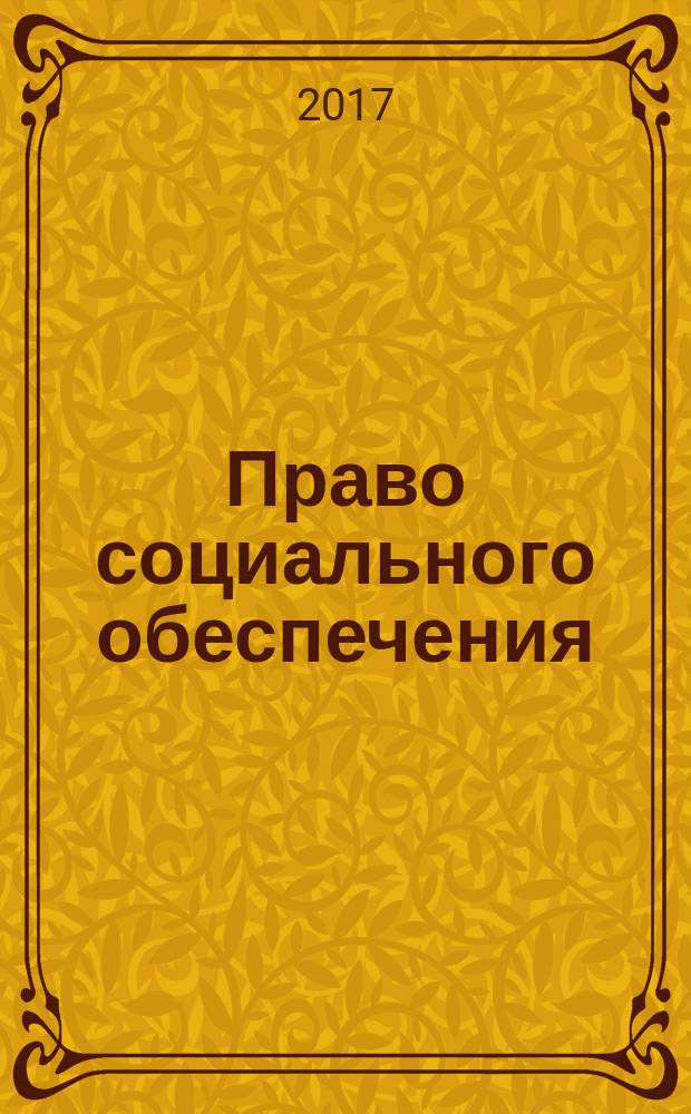 Право социального обеспечения : учебное пособие для студентов направления 40.03.01 "Юриспруденция"