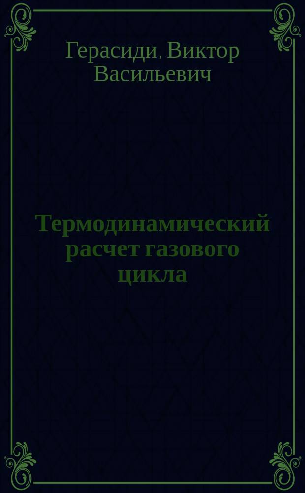 Термодинамический расчет газового цикла : учебно-методическое пособие по выполнению расчетно-графической работы