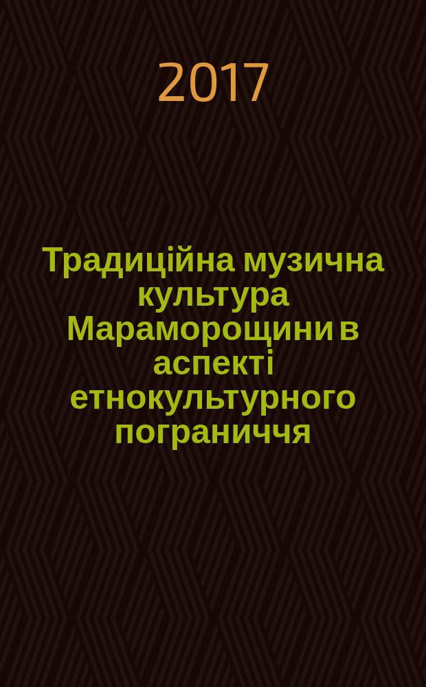 Традицiйна музична культура Мараморощини в аспектi етнокультурного пограниччя : автореферат диссертацiï на здобуття наукового ступеня кандидата мистецтвознавства : спецiальнiсть 17.00.03 - Музичне мистецтво