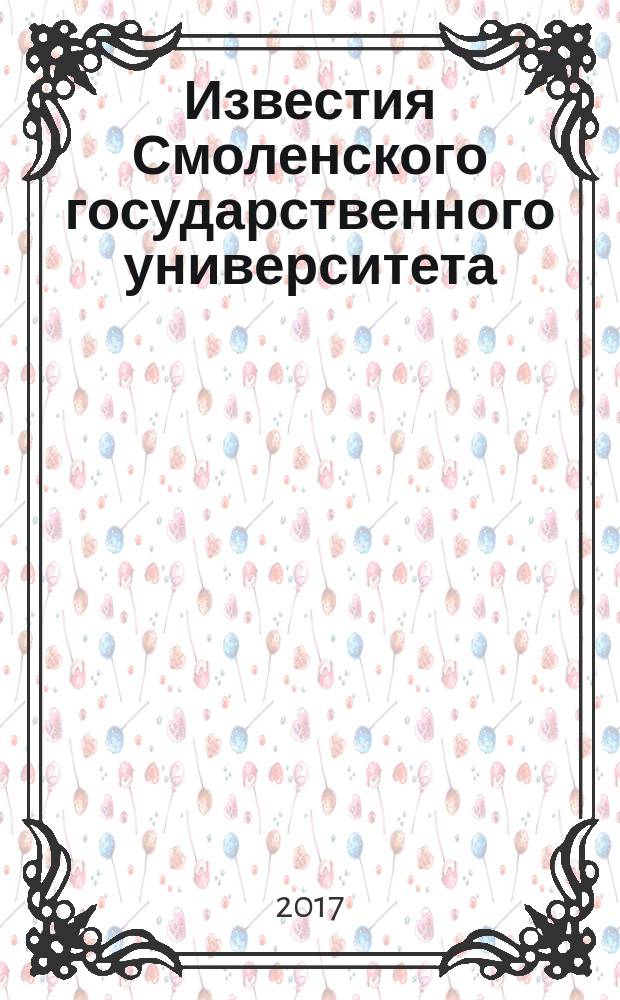 Известия Смоленского государственного университета : ежеквартальный журнал. 2017, № 3 (39)