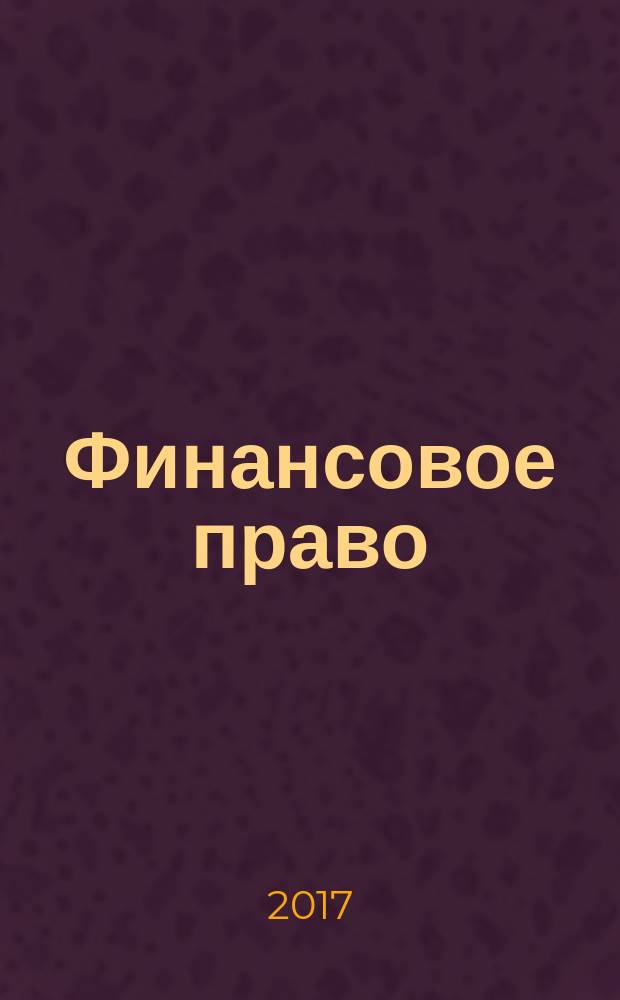 Финансовое право : учебное пособие