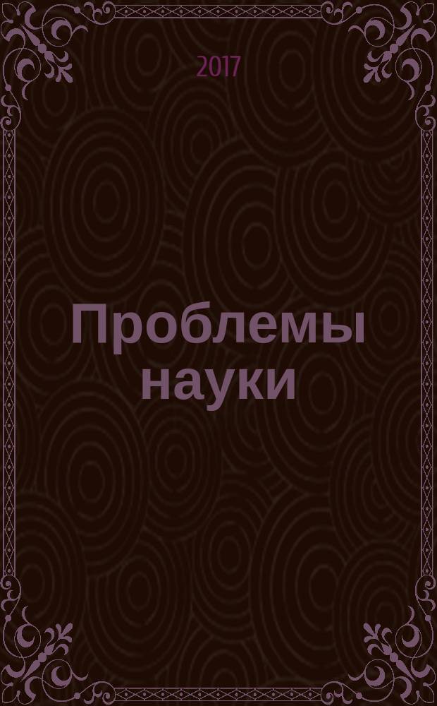 Проблемы науки : ежемесячный научно-методический журнал. 2017, № 7 (20)