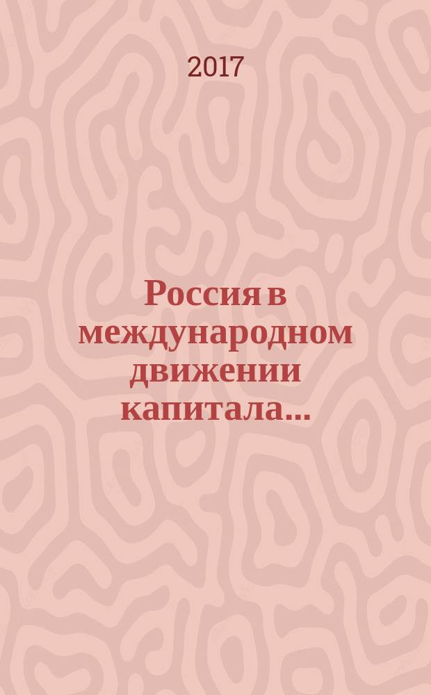 Россия в международном движении капитала.. : аналитический доклад. ... в 2016 - начале 2017 года