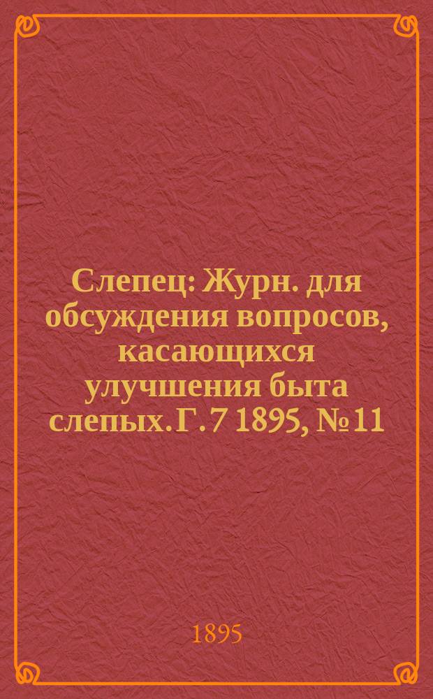 Слепец : Журн. для обсуждения вопросов, касающихся улучшения быта слепых. Г. 7 1895, № 11