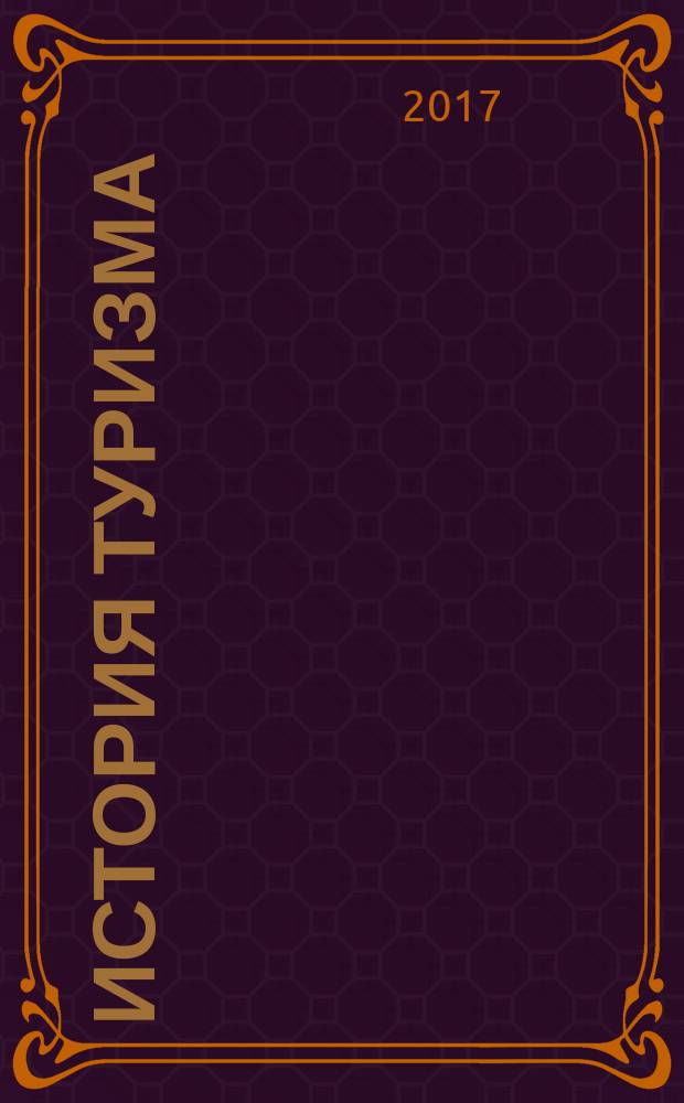 История туризма : учебное пособие : для студентов высших учебных заведений, обучающихся по направлению подготовки 43.03.02 "Туризм", 46.03.01 "История" (квалификация (степень) "бакалавр")