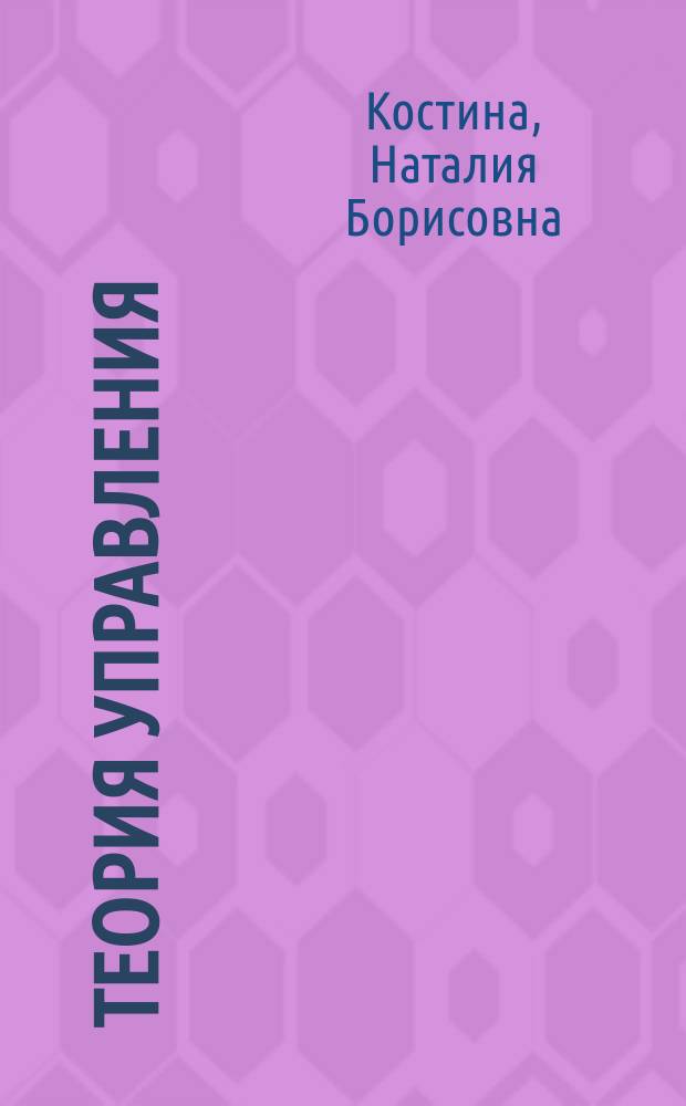 Теория управления : учебник : для студентов высших учебных заведений, обучающихся по направлениям подготовки 38.03.04 "Государственное и муниципальное управление", 38.03.02 "Менеджмент" (квалификация (степень) "бакалавр")