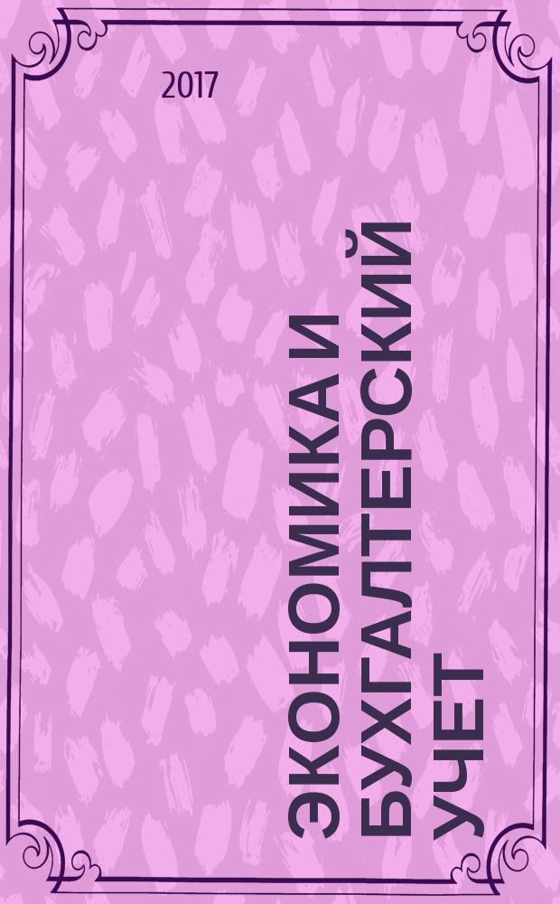 Экономика и бухгалтерский учет : профессиональные модули : учебник для учебных заведений, реализующих программу среднего профессионального образования по специальности 38.02.01 "Экономика и бухгалтерский учет (по отраслям)"