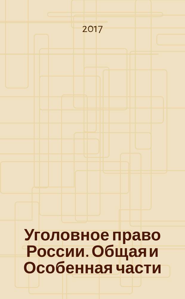 Уголовное право России. Общая и Особенная части : учебное пособие