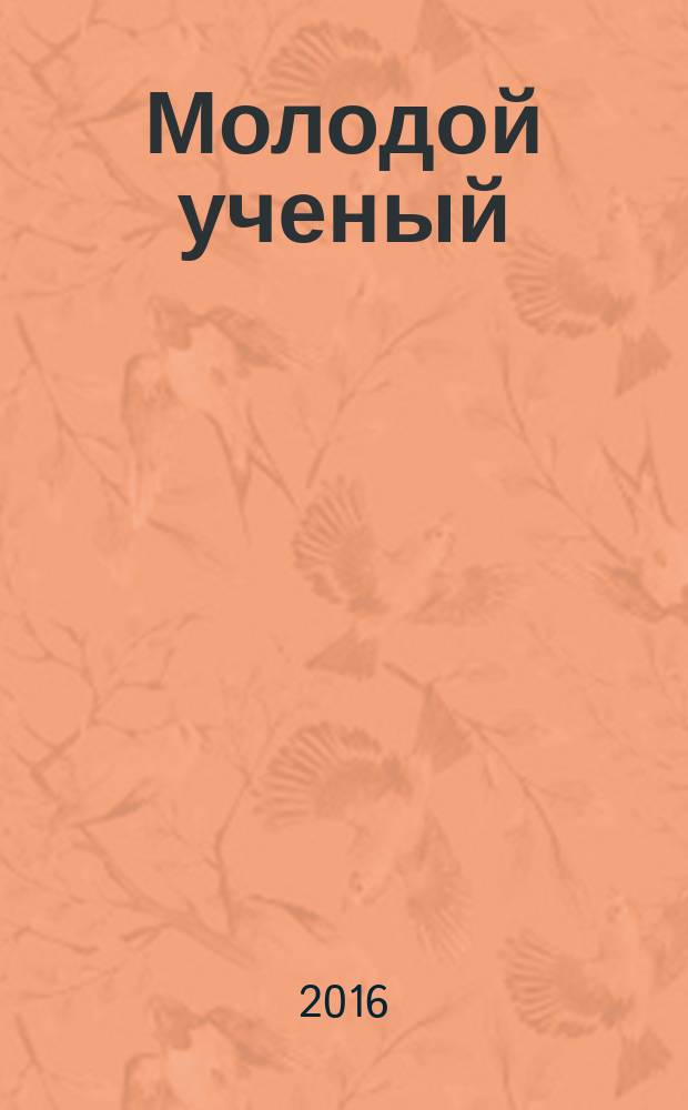 Молодой ученый: гипотезы и апробация результатов исследований : материалы Международной молодежной научно- практической конференции, 1 февраля 2016 года