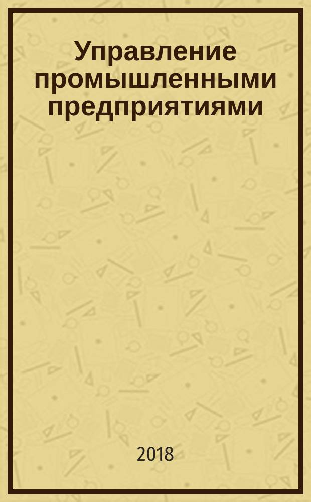 Управление промышленными предприятиями : стратегии, механизмы, системы : монография
