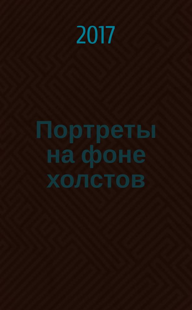 Портреты на фоне холстов